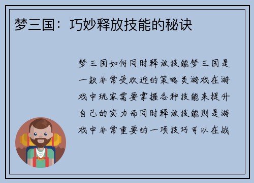梦三国：巧妙释放技能的秘诀