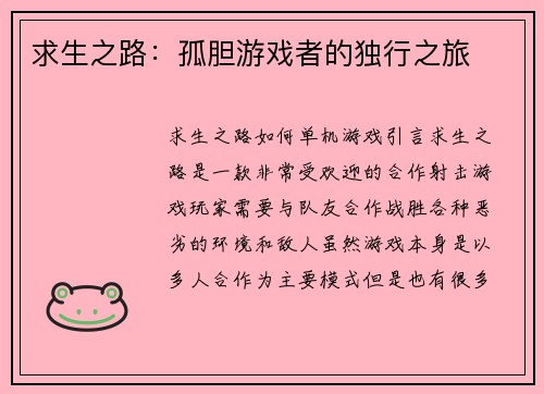 求生之路：孤胆游戏者的独行之旅
