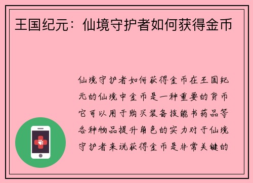 王国纪元：仙境守护者如何获得金币